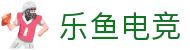 乐鱼电竞(中国)-全球领先的电竞赛事平台